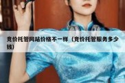 竞价托管网站价格不一样（竞价托管服务多少钱）