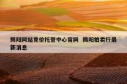 揭阳网站竞价托管中心官网  揭阳拍卖行最新消息