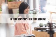 竞价托管的技巧（竞价托管图片）