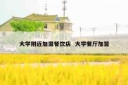 大学附近加盟餐饮店  大学餐厅加盟