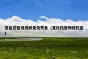 竞价托管询问微竞价专业（竞价托管如何托管）