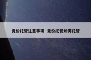 竞价托管注意事项  竞价托管如何托管