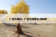 广告代理4a  广告代理制名词解释