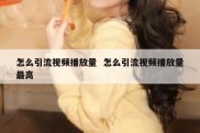 怎么引流视频播放量  怎么引流视频播放量最高