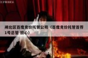 闸北区百度竞价托管公司（百度竞价托管首荐1号总管 放心）