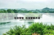 引流营销  引流营销方法