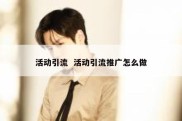活动引流  活动引流推广怎么做