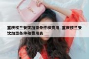重庆楼兰餐饮加盟条件和费用  重庆楼兰餐饮加盟条件和费用表