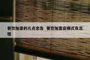 餐饮加盟的几点忠告  餐饮加盟店模式及流程