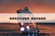 株洲竞价托管服务  株洲市拍卖网