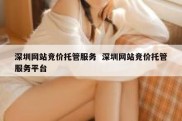 深圳网站竞价托管服务  深圳网站竞价托管服务平台