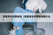 百度竞价托管机构（百度竞价托管机构是什么）