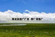 帮企业推广广告  帮厂家推广