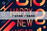 广告代理商  广告服务商