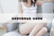 悦来餐饮服务加盟  悦来饭铺