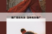 推广竞价方法  怎样竞价推广