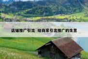 店铺推广引流  给商家引流推广的生意
