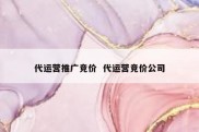 代运营推广竞价  代运营竞价公司