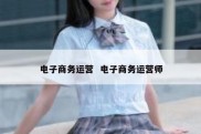 电子商务运营  电子商务运营师