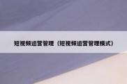 短视频运营管理（短视频运营管理模式）