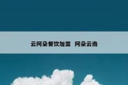 云阿朵餐饮加盟  阿朵云南