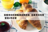 百度竞价托管服务合同范本  百度竞价托管 宜选1号总管