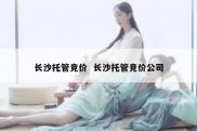 长沙托管竞价  长沙托管竞价公司
