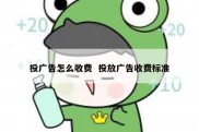 投广告怎么收费  投放广告收费标准