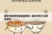 丽水特色餐饮加盟品牌店  丽水市有什么特色餐饮