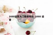 1688运营入门基础知识  1688 运营