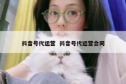 抖音号代运营  抖音号代运营合同