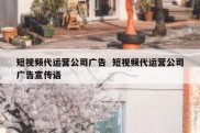 短视频代运营公司广告  短视频代运营公司广告宣传语
