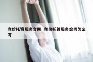 竞价托管服务合同  竞价托管服务合同怎么写