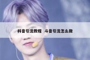 抖音引流教程  斗音引流怎么做