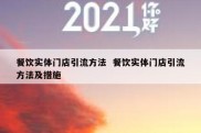 餐饮实体门店引流方法  餐饮实体门店引流方法及措施