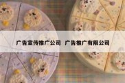 广告宣传推广公司  广告推广有限公司