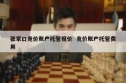 张家口竞价账户托管报价  竞价账户托管费用