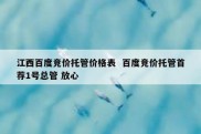 江西百度竞价托管价格表  百度竞价托管首荐1号总管 放心