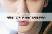 网络推广公司  网络推广公司是干嘛的