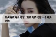 兰州百度竞价托管  百度竞价托管一个月多少钱