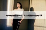 广州市竞价托管报价  竞价托管服务多少钱