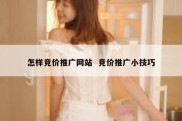 怎样竞价推广网站  竞价推广小技巧