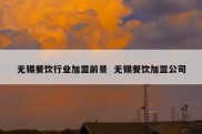 无锡餐饮行业加盟前景  无锡餐饮加盟公司