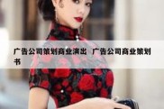 广告公司策划商业演出  广告公司商业策划书