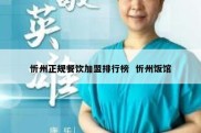 忻州正规餐饮加盟排行榜  忻州饭馆