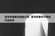 漯河食堂餐饮加盟公司  漯河市餐饮与饭店行业协会