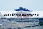 招商加盟推广代运营（代运营招商广告词）
