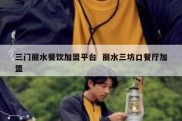 三门丽水餐饮加盟平台  丽水三坊口餐厅加盟