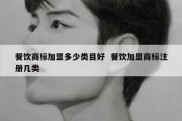 餐饮商标加盟多少类目好  餐饮加盟商标注册几类