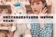阿里巴巴电商运营自学全套教程（哪里学阿里巴巴运营）